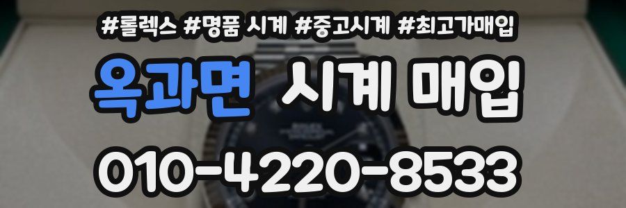 옥과면 시계 매입