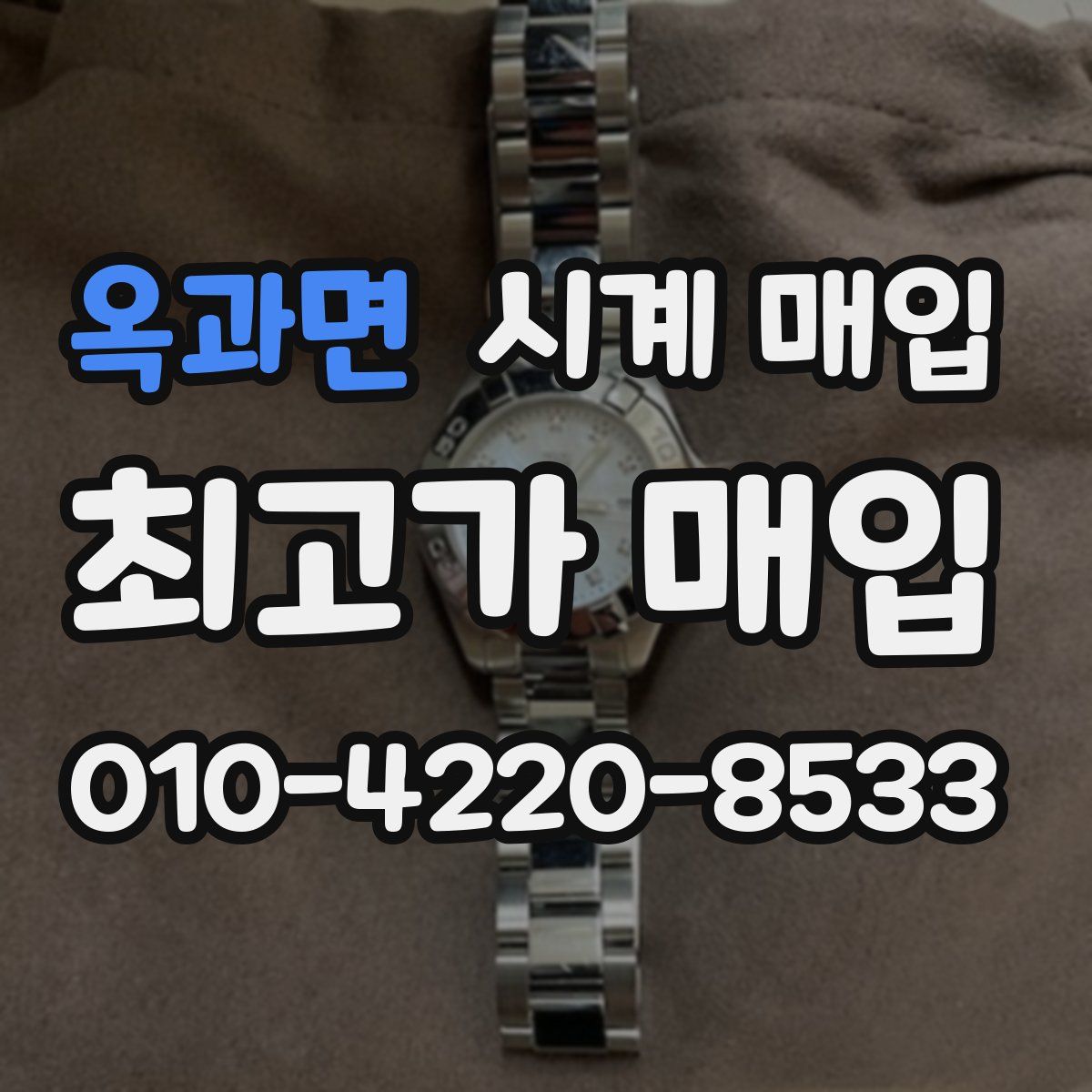 옥과면 시계 매입