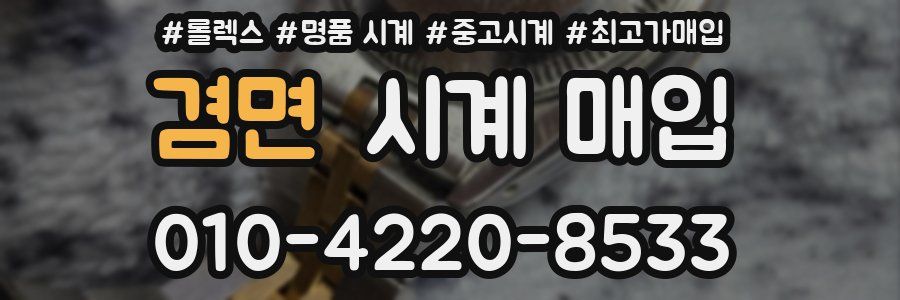 겸면 시계 매입