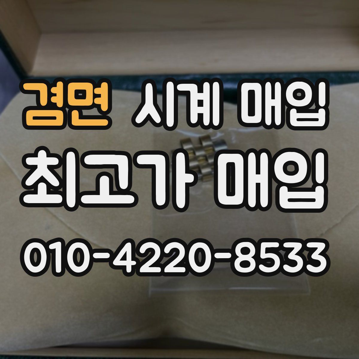 겸면 시계 매입