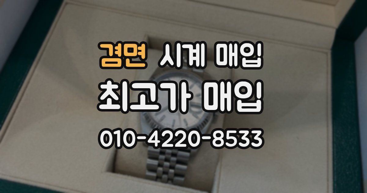 겸면 시계 매입