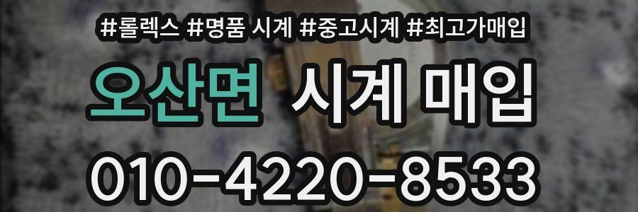 오산면 시계 매입