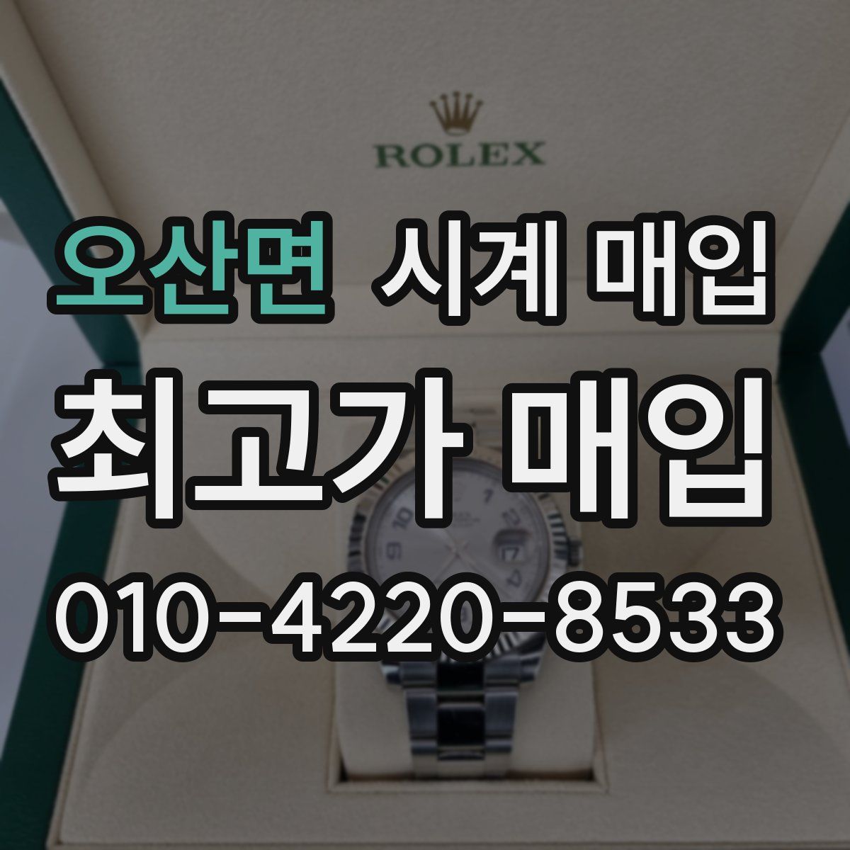 오산면 시계 매입