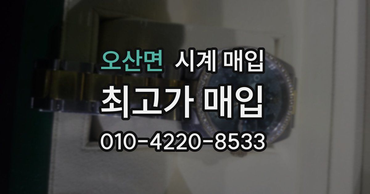 오산면 시계 매입