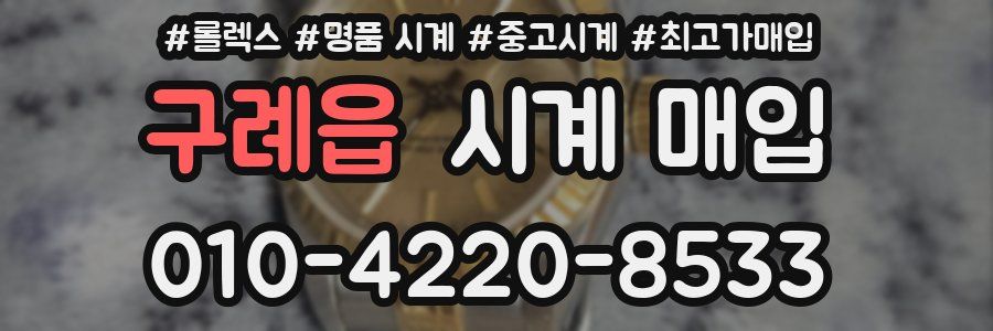 구례읍 시계 매입