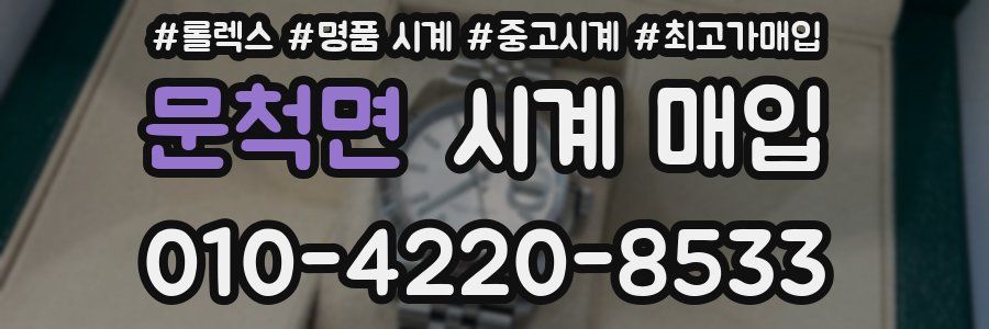 문척면 시계 매입