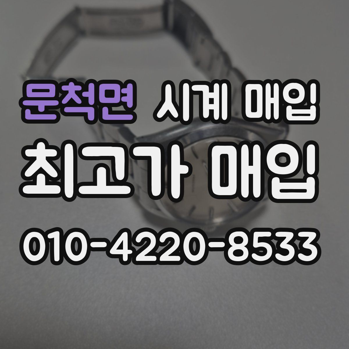 문척면 시계 매입