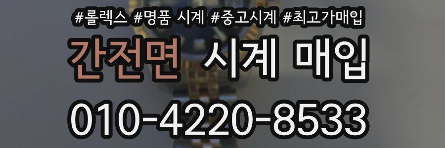 간전면 시계 매입