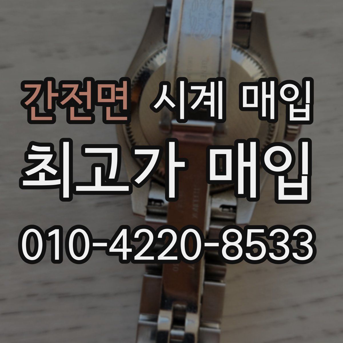 간전면 시계 매입