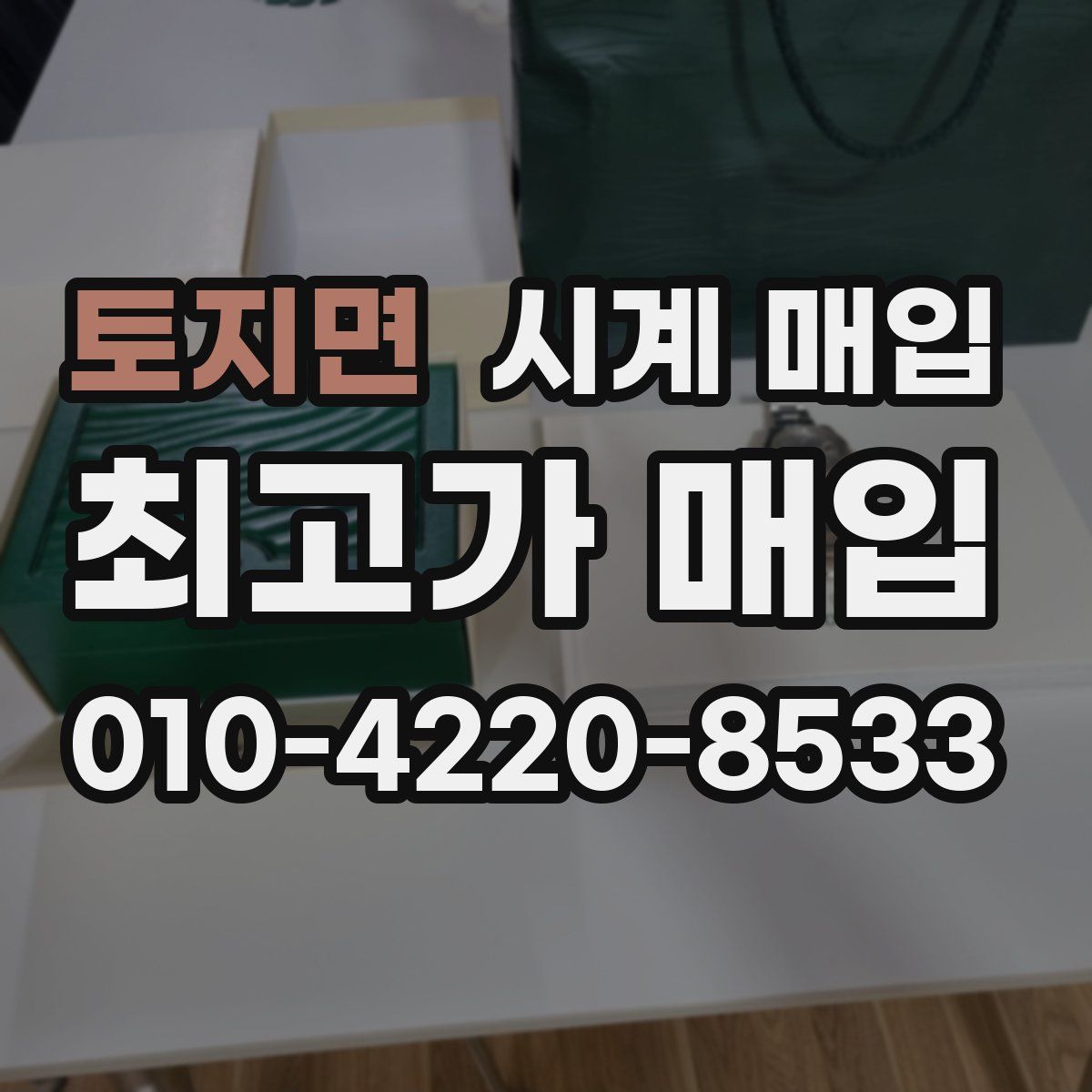 토지면 시계 매입
