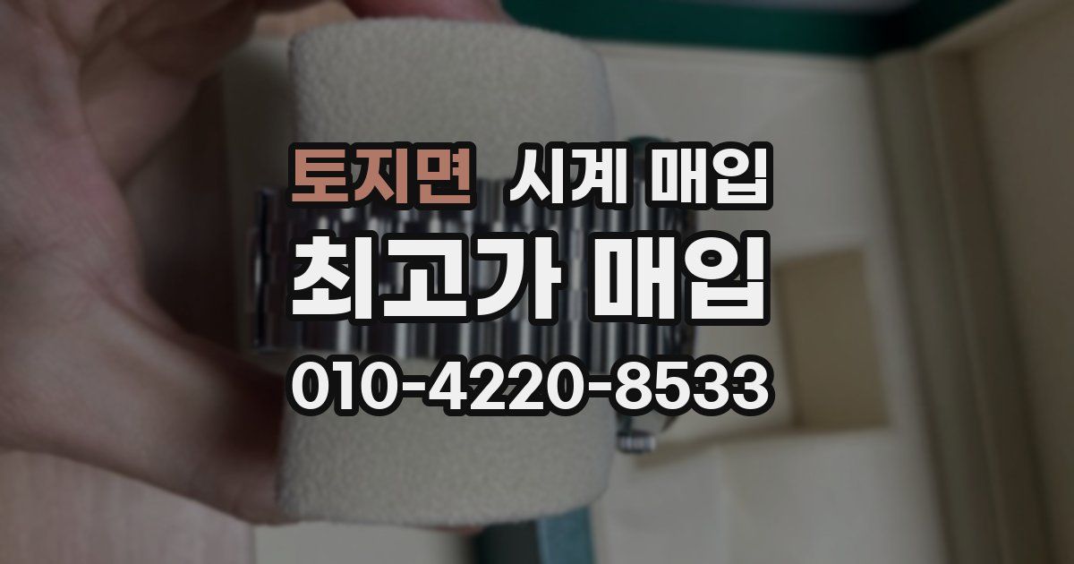 토지면 시계 매입