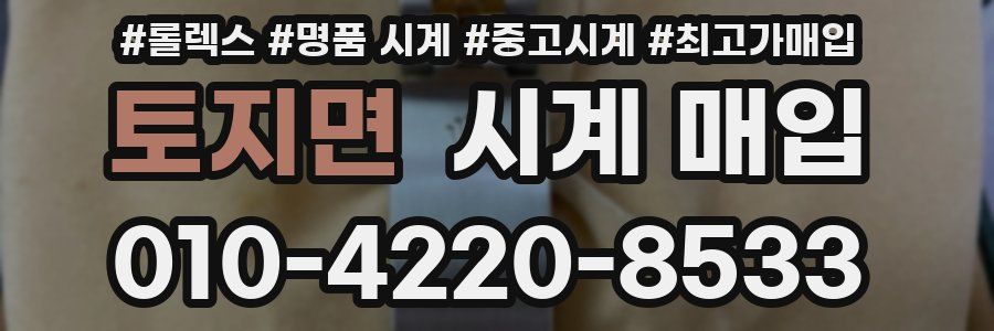 토지면 시계 매입