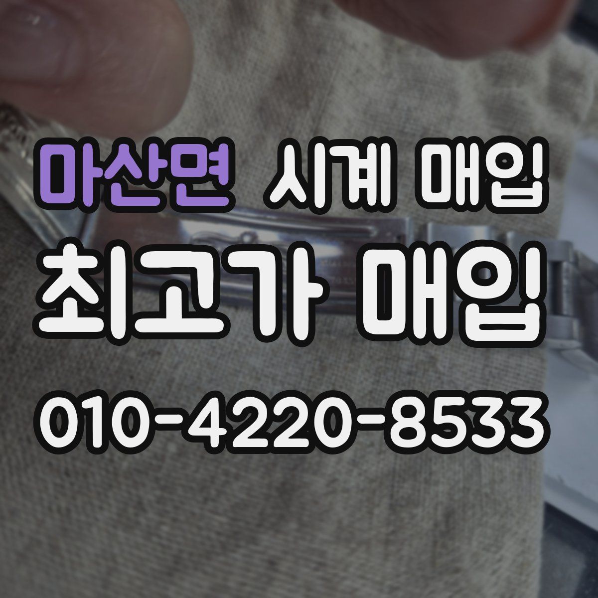 마산면 시계 매입