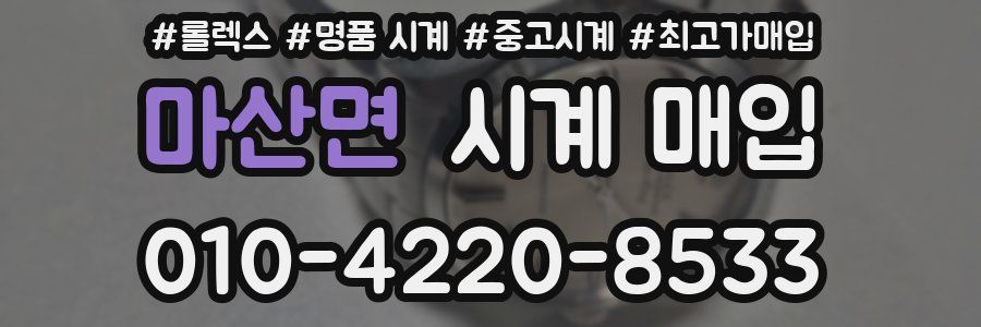 마산면 시계 매입