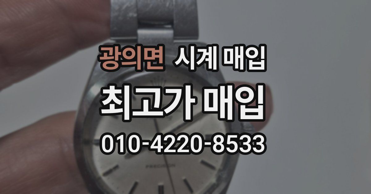 광의면 시계 매입
