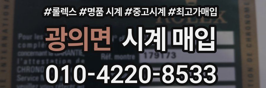 광의면 시계 매입