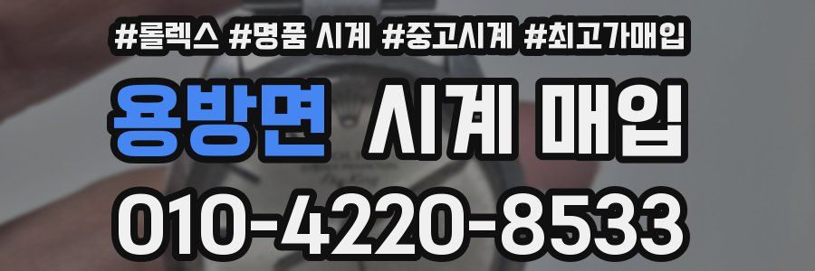 용방면 시계 매입