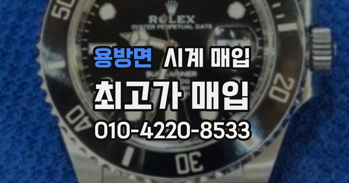 용방면 시계 매입