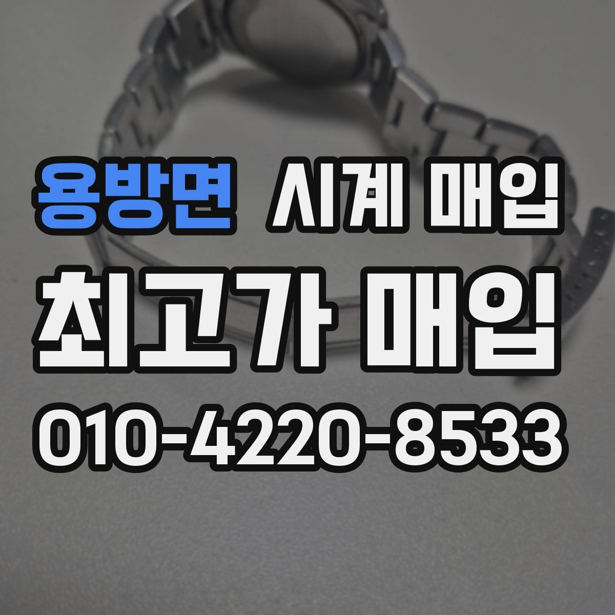 용방면 시계 매입