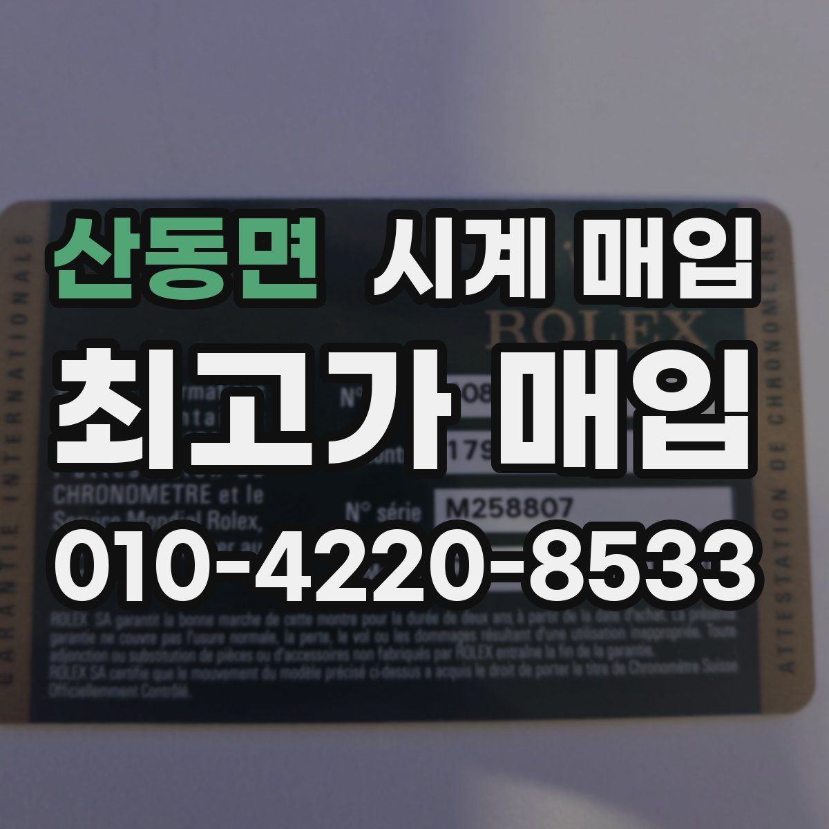 산동면 시계 매입