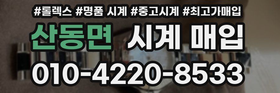 산동면 시계 매입