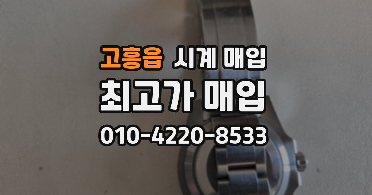 고흥읍 시계 매입