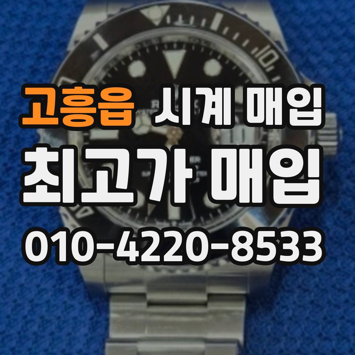 고흥읍 시계 매입