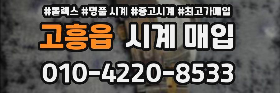 고흥읍 시계 매입