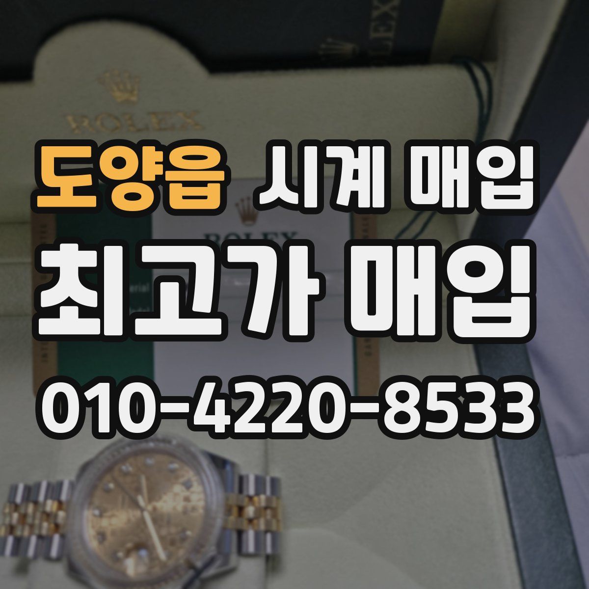 도양읍 시계 매입