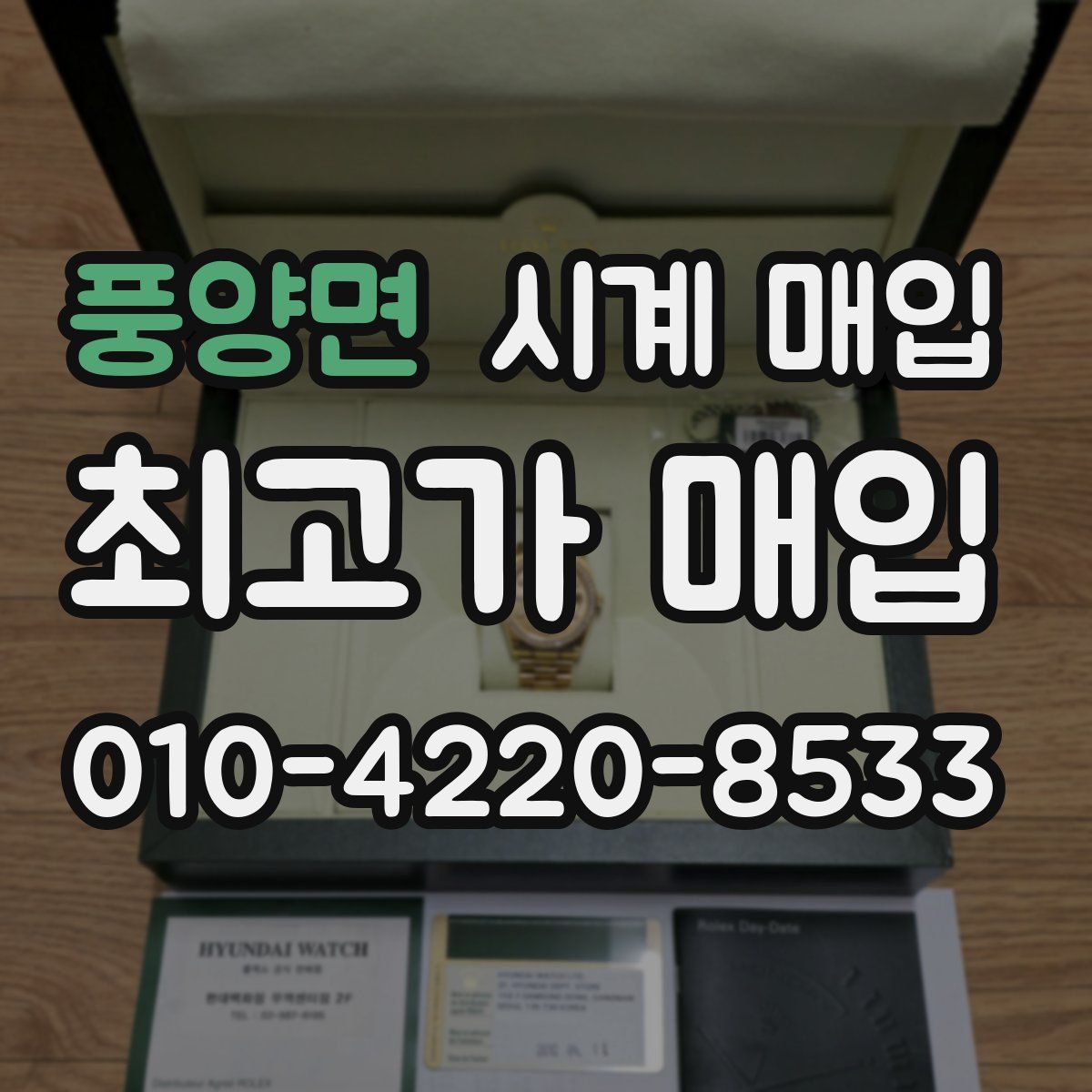 풍양면 시계 매입