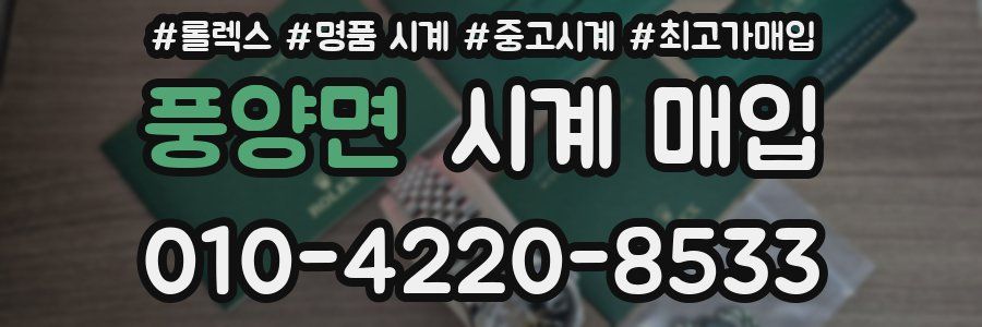 풍양면 시계 매입