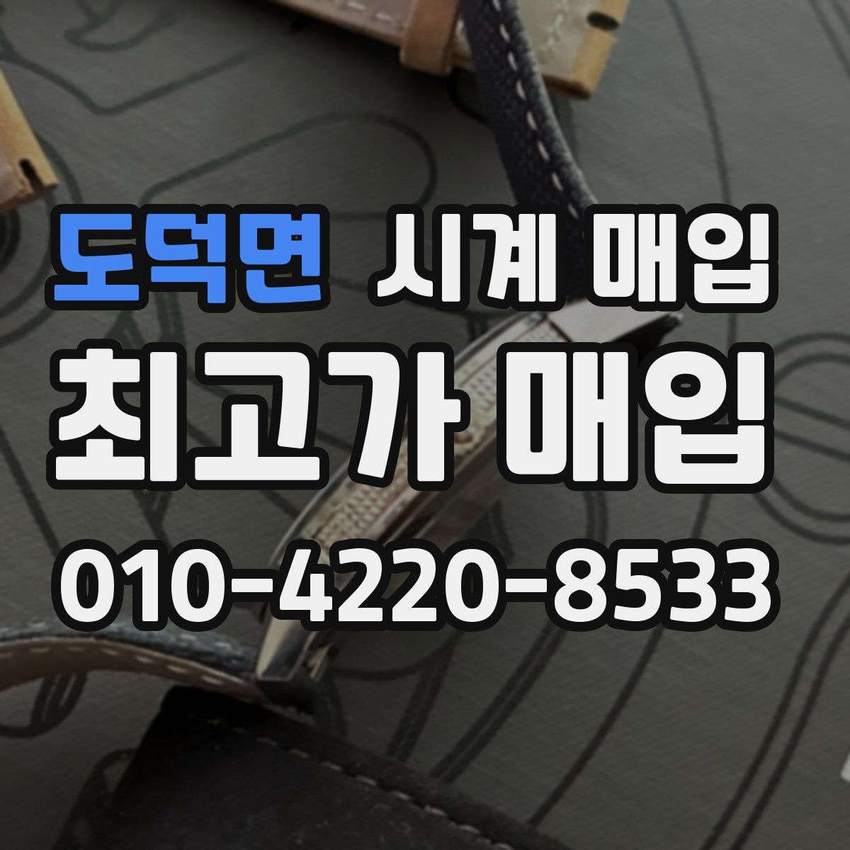 도덕면 시계 매입