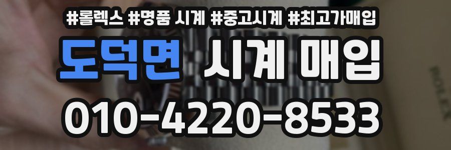도덕면 시계 매입