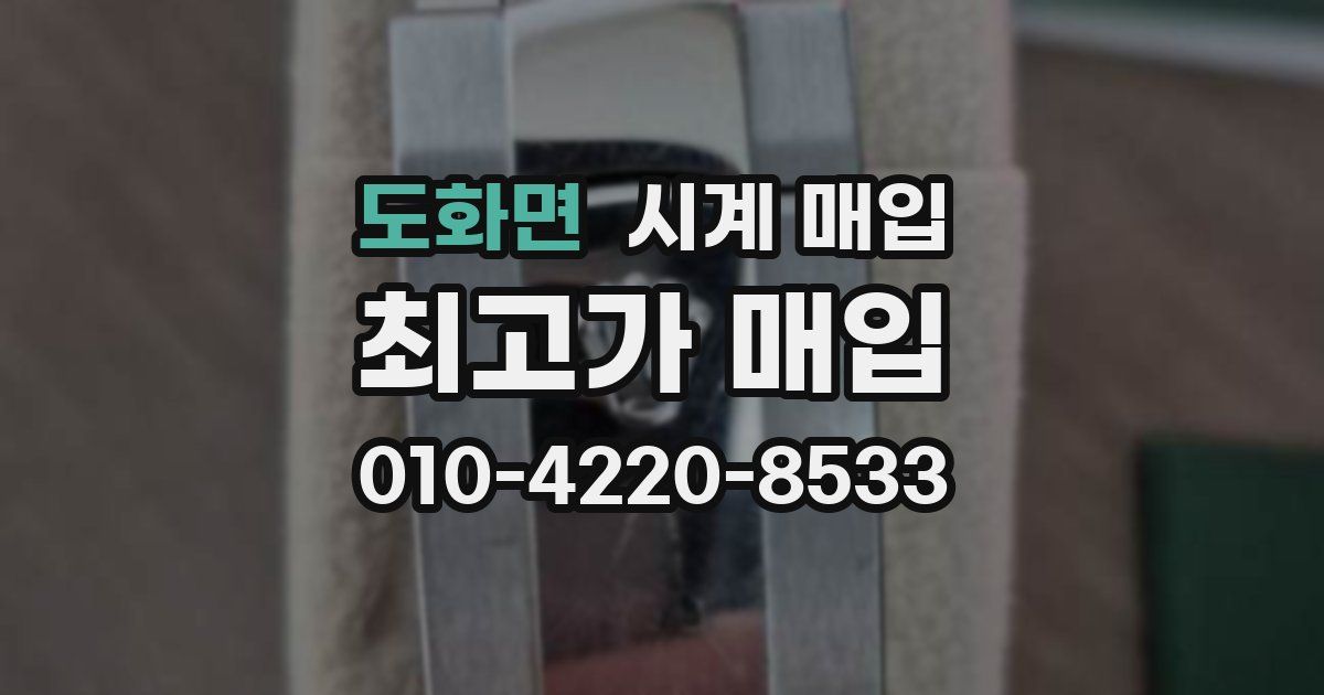 도화면 시계 매입