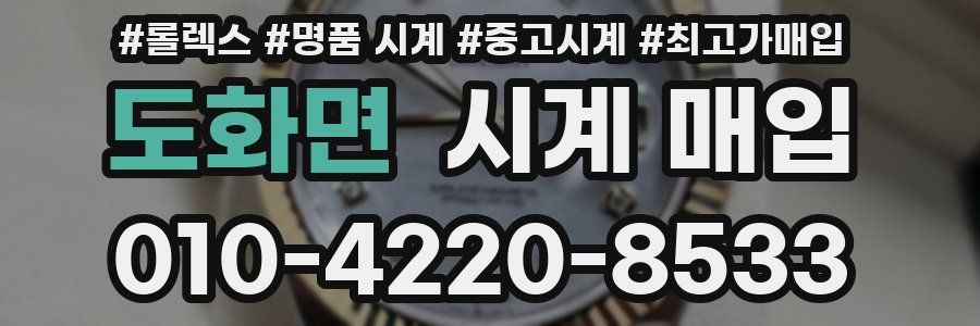 도화면 시계 매입