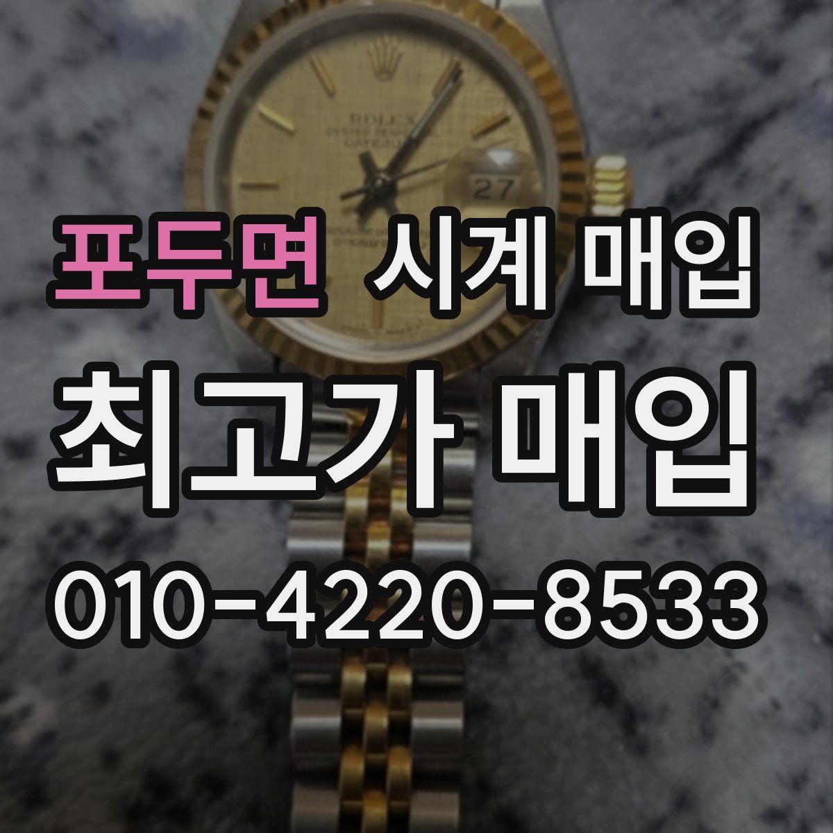 포두면 시계 매입