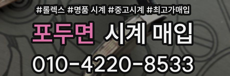 포두면 시계 매입