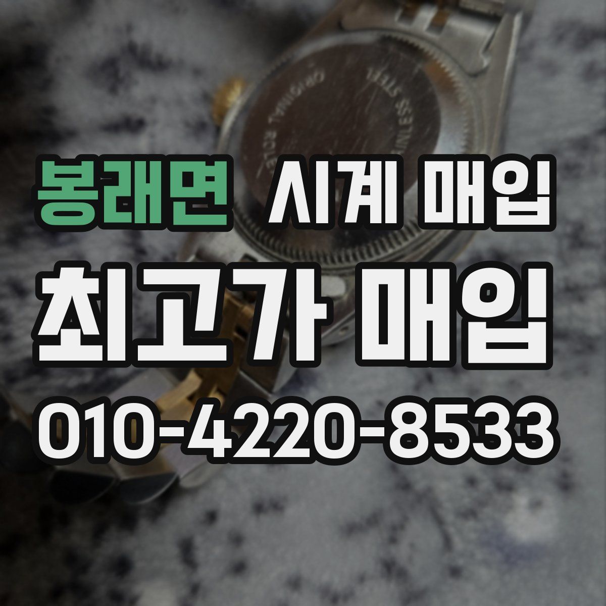 봉래면 시계 매입