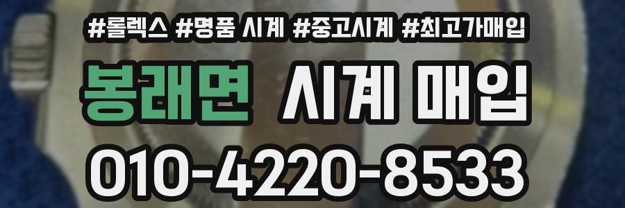 봉래면 시계 매입