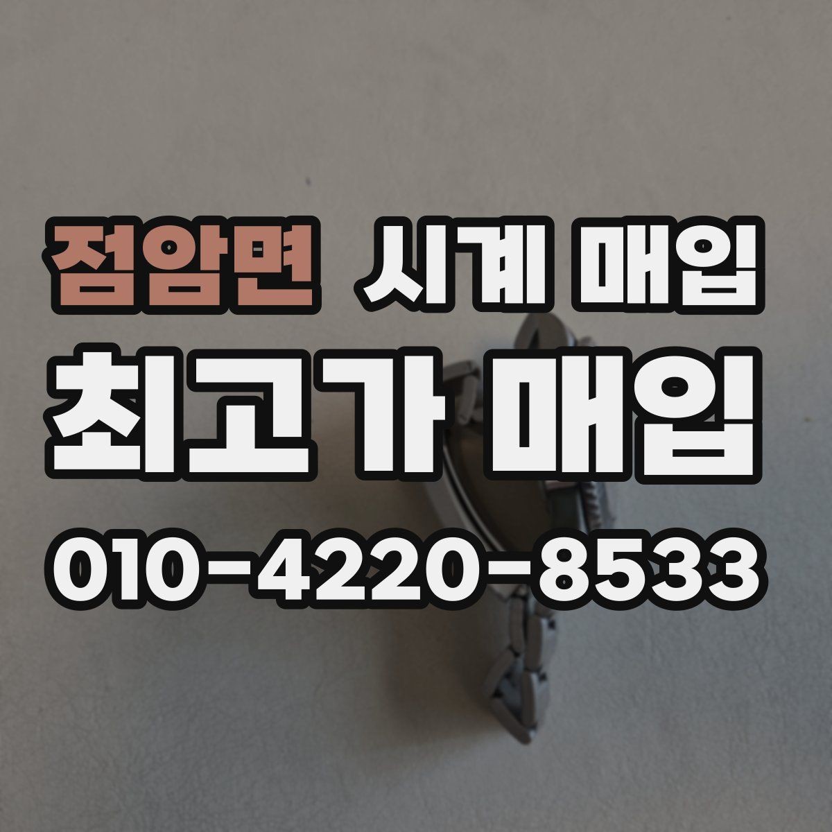 점암면 시계 매입 상담 전 사진으로 확인할 내용