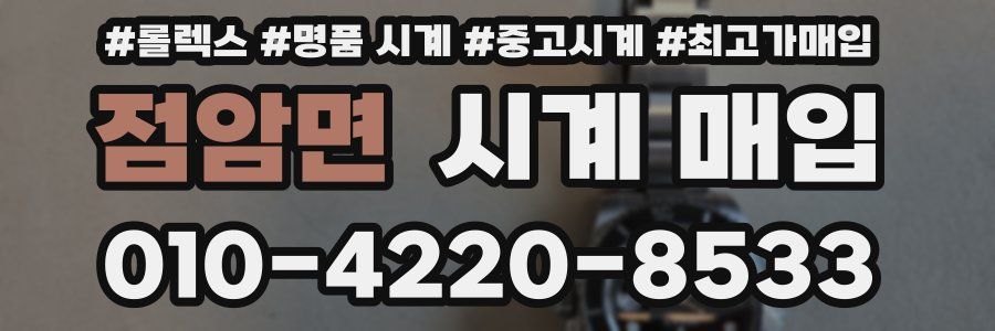 점암면 시계 매입