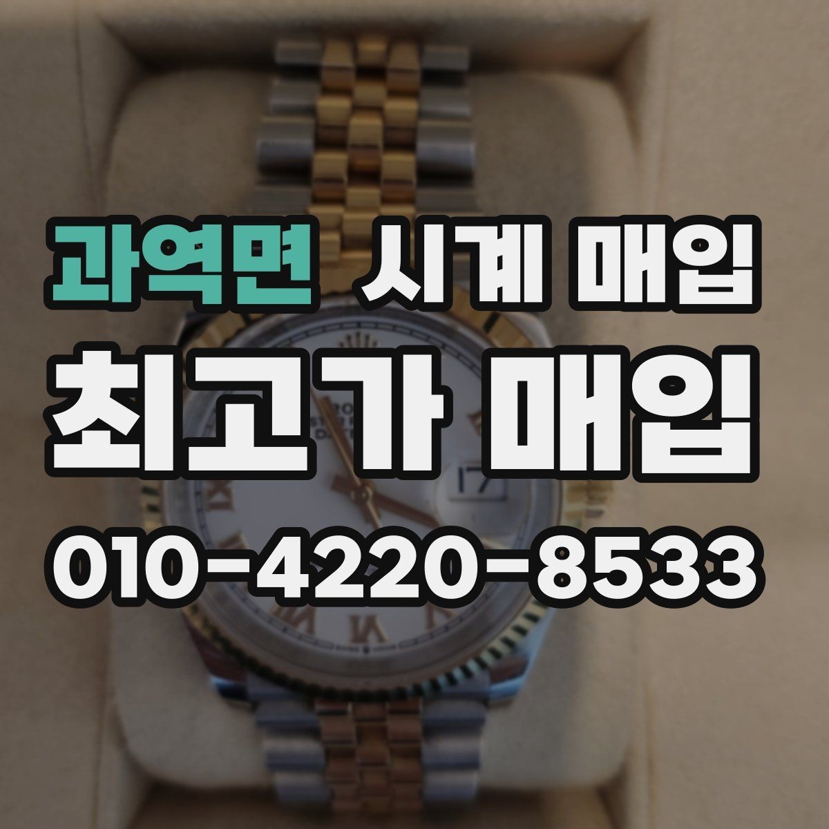 과역면 시계 매입 가능 브랜드와 모델 살펴보기