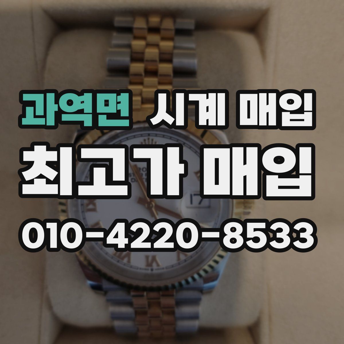 과역면 시계 매입