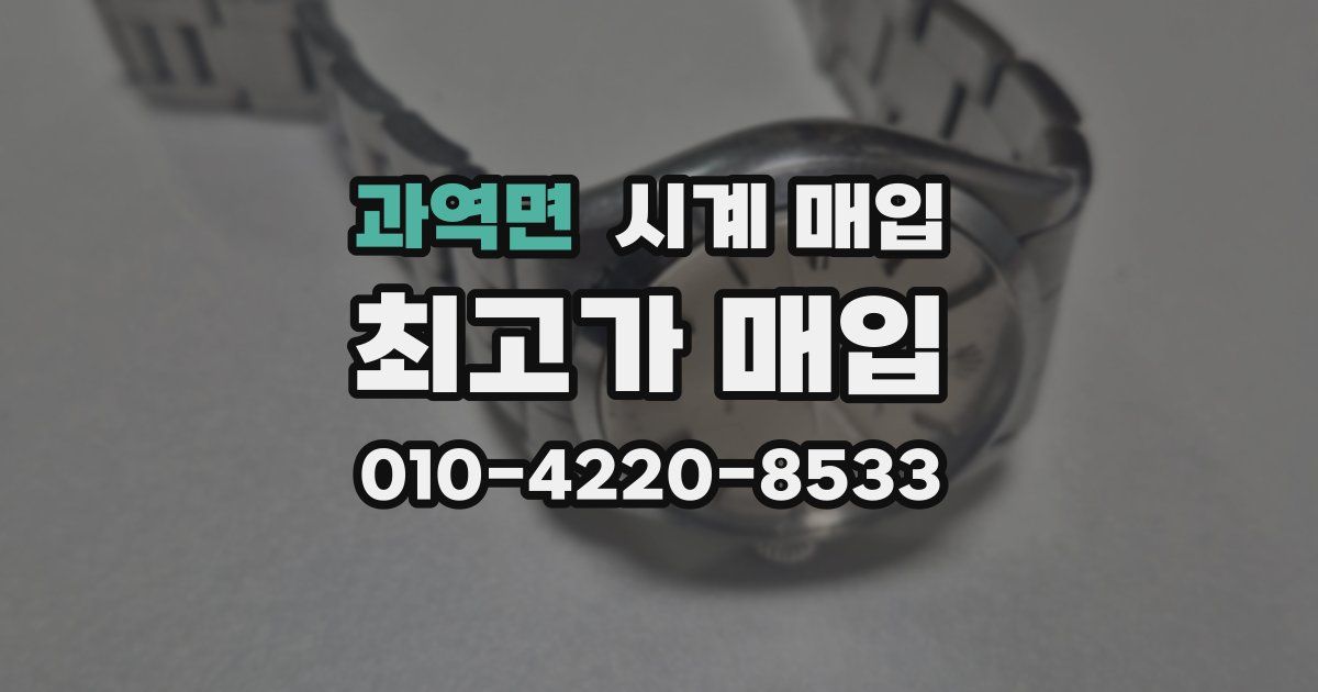 과역면 시계 매입