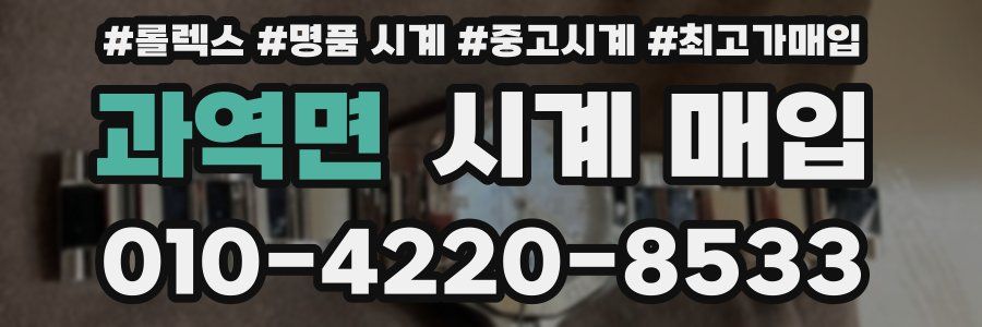 과역면 시계 매입