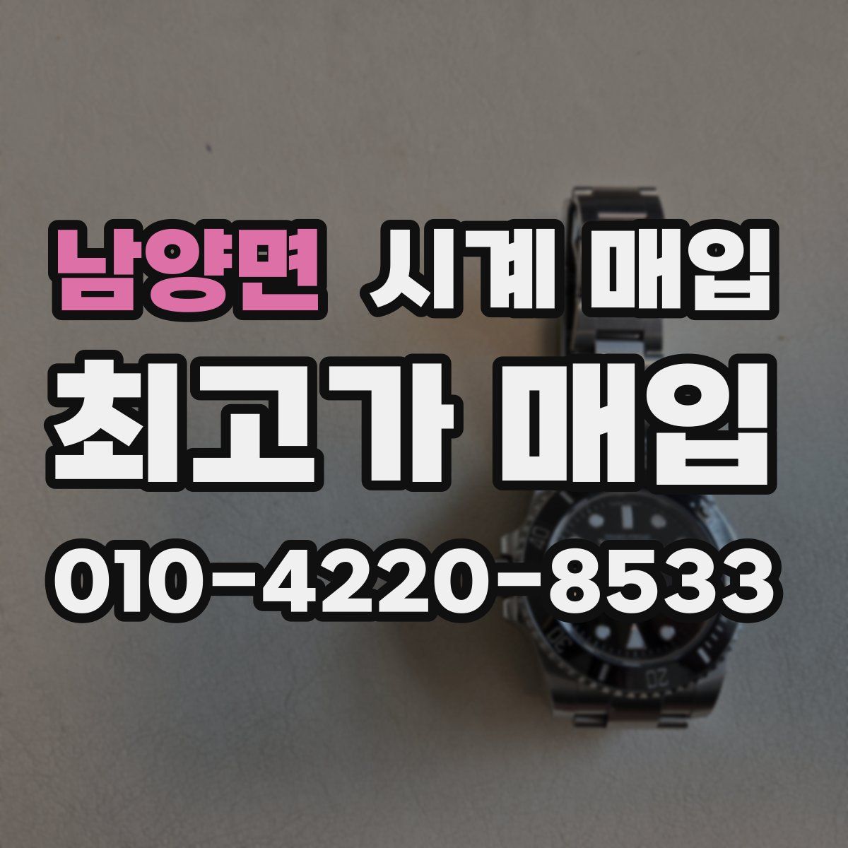 남양면 시계 매입