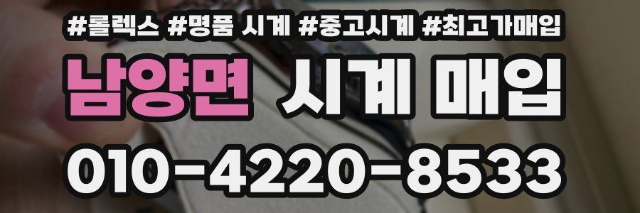 남양면 시계 매입