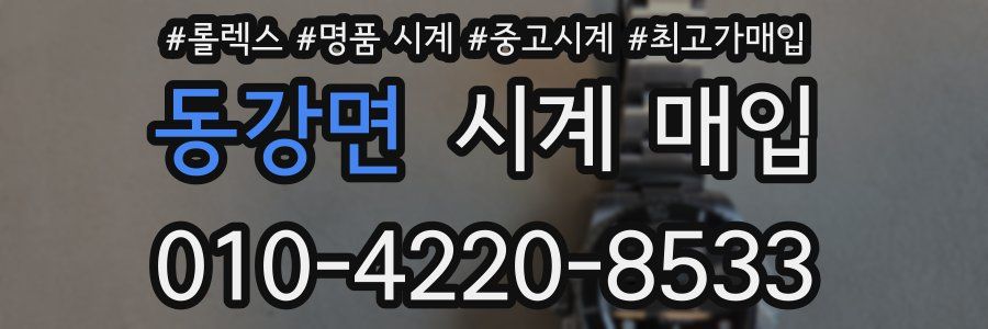 동강면 시계 매입