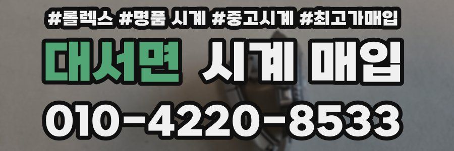 대서면 시계 매입