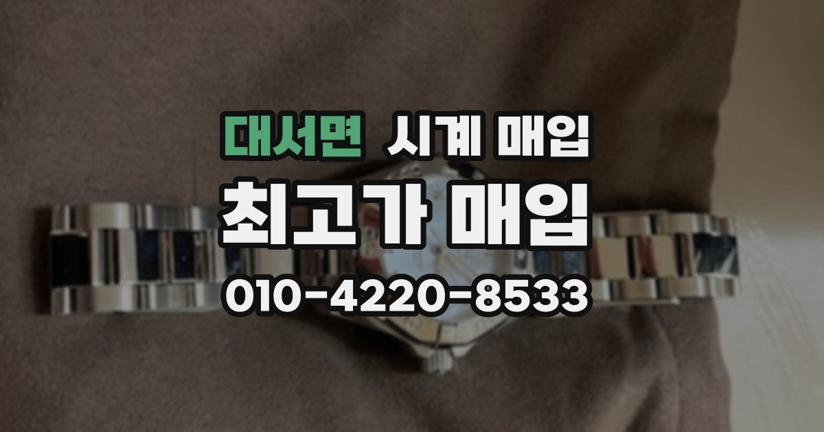 대서면 시계 매입